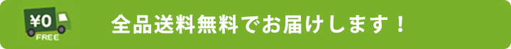 全国送料無料