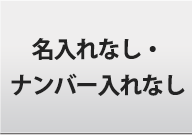 名入れナンバー入れなし駐輪シール