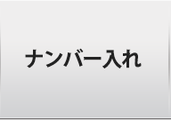 ナンバー入れ駐輪シール