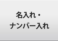 名入れナンバー入れ駐輪シール