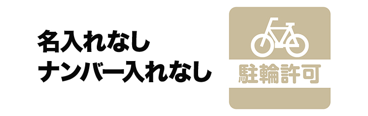 名入れなしナンバー入れなし