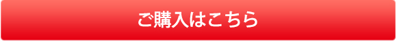 ご購入はこちら