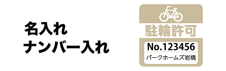 名入れナンバー入れ