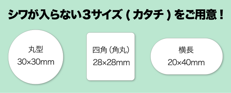 シワが入らない３サイズ(カタチ)をご用意!