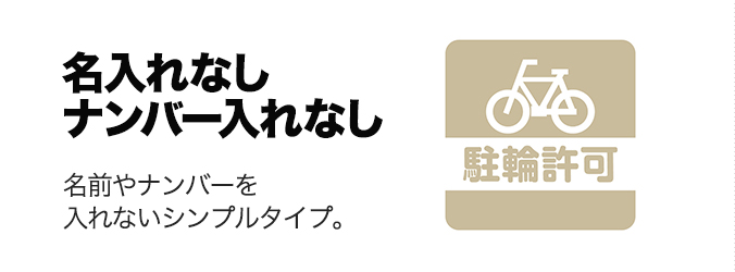 名入れなしナンバーなしの駐輪シール