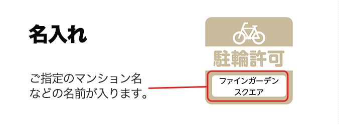 名前入りの駐輪シール