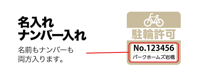 名前ナンバー入りの駐輪シール