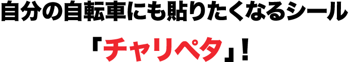 自分の自転車にも貼りたくなるシール