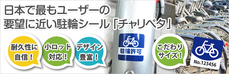 日本で最もユーザーの要望に近い駐輪シール「チャリペタ」